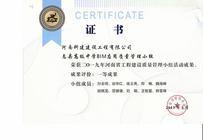 息县高级中学BIM利用质量治理幼组荣获2019年河南省工程建设质量治理幼组活动一等成就