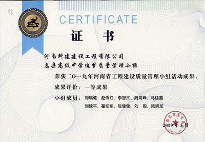 息县高级中学追梦质量治理幼组荣获“二零一九河南省工程建设质量治理幼组活动成就”一等奖