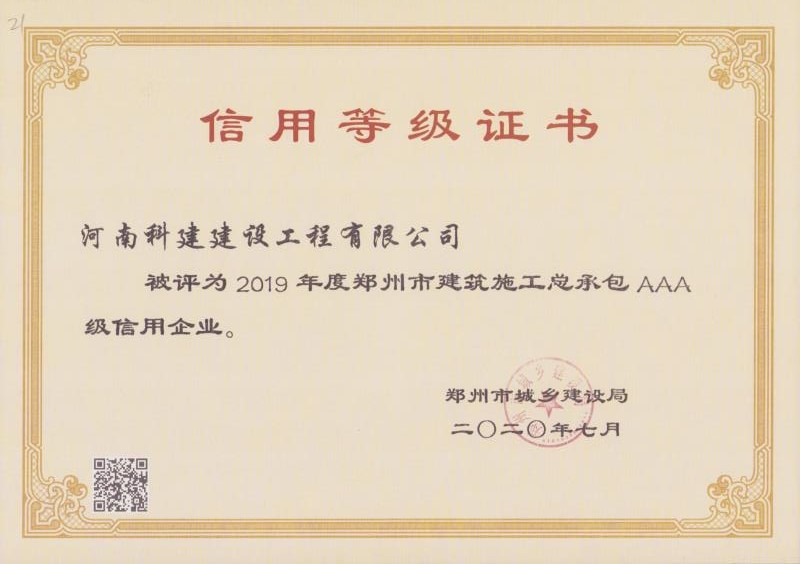 郑州市2019年度AAA信誉等级证书
