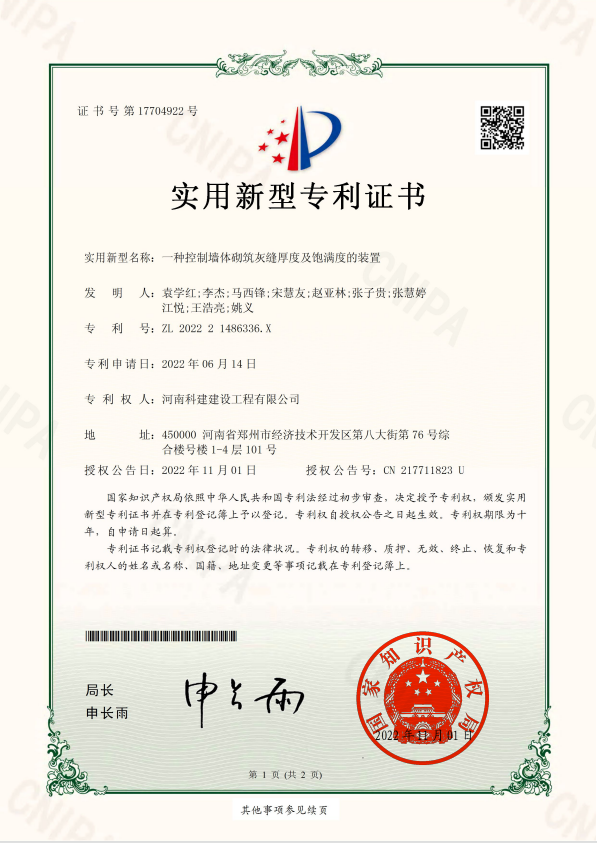 实用新型专利证书：一种节造墙体砌筑灰缝厚度及鼓满度的装置