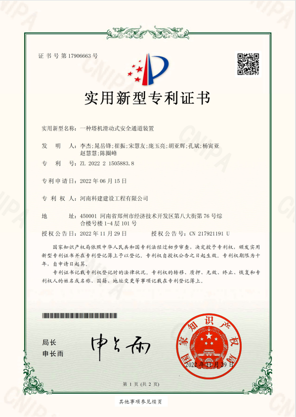 实用新型专利证书：一种塔基滑动式安全通路装置.jpg